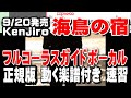Kenjiro 海鳥の宿0 ガイドボーカル正規版(動く楽譜付き)