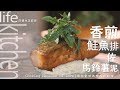 【阿嬌生活廚房】香煎鮭魚排佐馬鈴薯泥 【因為愛情而存在的料理 第39集】