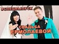 СПЕЦВЫПУСК! Свадьба Нелли Ермолаевой и Кирилла Андреева!