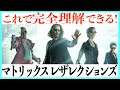 【あれって何?】マトリックスレザレクションズが最高に理解できる動画!