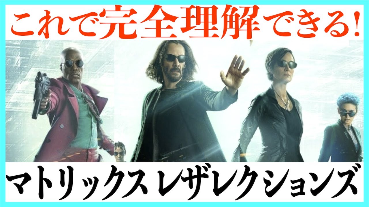 【あれって何？】マトリックスレザレクションズが最高に理解できる動画！