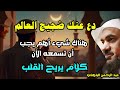 دع عنك ضجيج العالم هناك شيء أهم يجب أن تسمعه الآن للشيخ عبد الرحمن الباهلي دع عنك ضجيج العالم هناك شيء أهم يجب أن تسمعه الآن للشيخ عبد الرحمن الباهلي