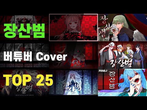 장산범｜Cover 순위 【한국 버튜버】