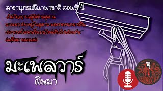 สารานุกรมผีนานาชาติ ตอนที่ 4 มะเพลวาร์ ผีพม่า