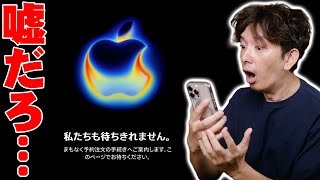 【大パニック】iPhone 17 Pro, iPhone Airの予約争奪戦が今年も予想外のトラブル連発でヤバすぎた！21時から起きた衝撃の10分間を全て伝えたい！【レビュー】