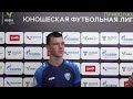 ЮФЛ П-3. 28 тур - интервью. Дмитрий Батурин («РЦПФ-Нижний Новгород»).