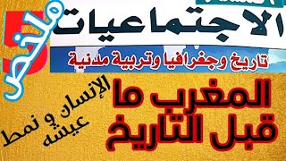 ملخص درس المغرب ما قبل التاريخ : الإنسان و نمط عيشه/المستوى الخامس ابتدائي