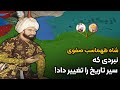 جنگ بزرگ شاه تهماسب صفوی با ازبکان با جزئیات کامل جنگ بزرگ شاه تهماسب صفوی با ازبکان با جزئیات کامل