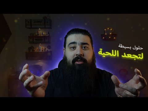 تخلص من اللحية المجعدة حلول بسيطة