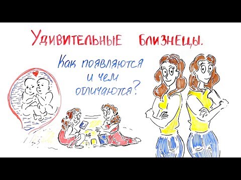 Видео: Какие близнецы одинаковые?