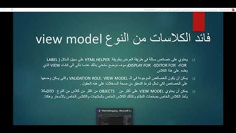 انشاء كلاس من النوع (view model ) | نظام تسوق الالكتروني ( التسوق االاول)| asp.net mvc |2020