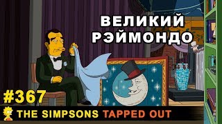 Мультшоу Великий Рэймондо The Simpsons Tapped Out
