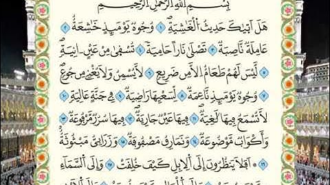 سورة الغاشية بصوت الشيخ محمود خليل الحصري رحمه الله