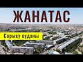 Город ЖАНАТАС, Жамбылская область, Казахстан, 2021 год. Прогулка по городу.