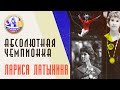 АБСОЛЮТНАЯ ЧЕМПИОНКА | Лариса Латынина | Великоросс-Спорт