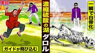 【実在】濃縮硫酸の湖「ダロル」。ガイドが飛び込んで...一瞬で白骨化した。