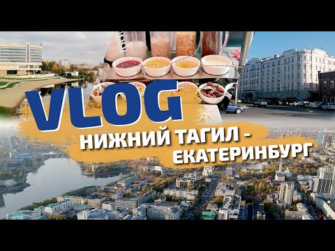 Отели, рестораны по Tripadvisor, города | ВЛОГ Нижний Тагил - Екатеринбург
