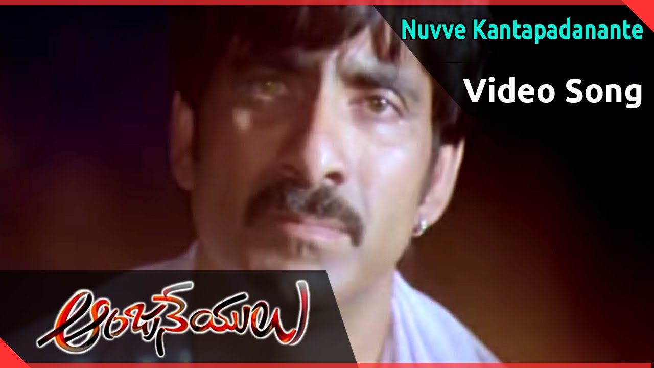 nuvve kantapadanante song nuvve kantapadanante song