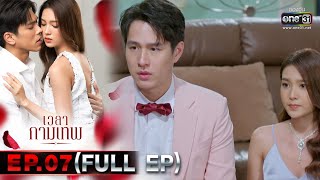 เวลากามเทพ | EP.07 (FULL EP) | 19 ก.พ. 66 | one31