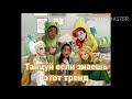 🍭ТАНЦУЙ ЕСЛИ ЗНАЕШЬ ЭТОТ ТРЕНД🍭ТРЕНДЫ ТИК ТОК🍭ТРЕНДЫ ЛАЙКИ🍭ТРЕНДЫ 2020🍭Tik Tok-Likee trends 🍭