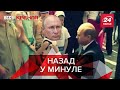 Тенет Путіна, Меценат Лукашенка, Вєсті Кремля, 8 жовтня 2020