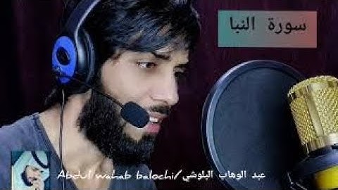 Surah naba Qari Abdul wahab balochi سورة النبأ القارئ عبد الوهاب البلوشي