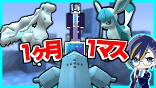 ポケモンと１ヶ月１マスの世界で暮らしてみた結果？【Day11～Day15】【ゆっくり実況】【マイクラ / Minecraft】【まいくら】