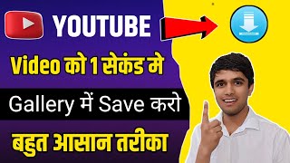 1 क्लिक में Save करो YouTube download kaise kare how to download youtube