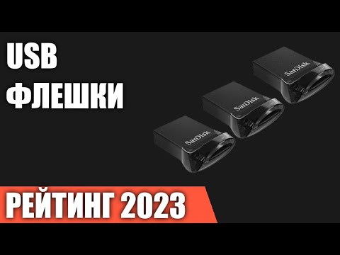 ТОП—7. Лучшие USB флешки [Flash накопители]. Рейтинг 2023 года!