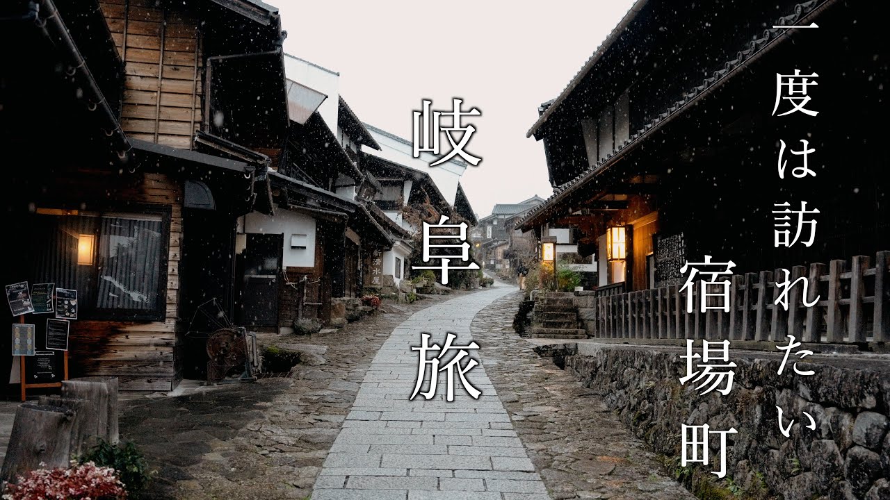 美しい日本の冬を満喫する旅｜江戸時代の街 馬籠宿・妻籠宿を歩く｜岐阜・長野旅