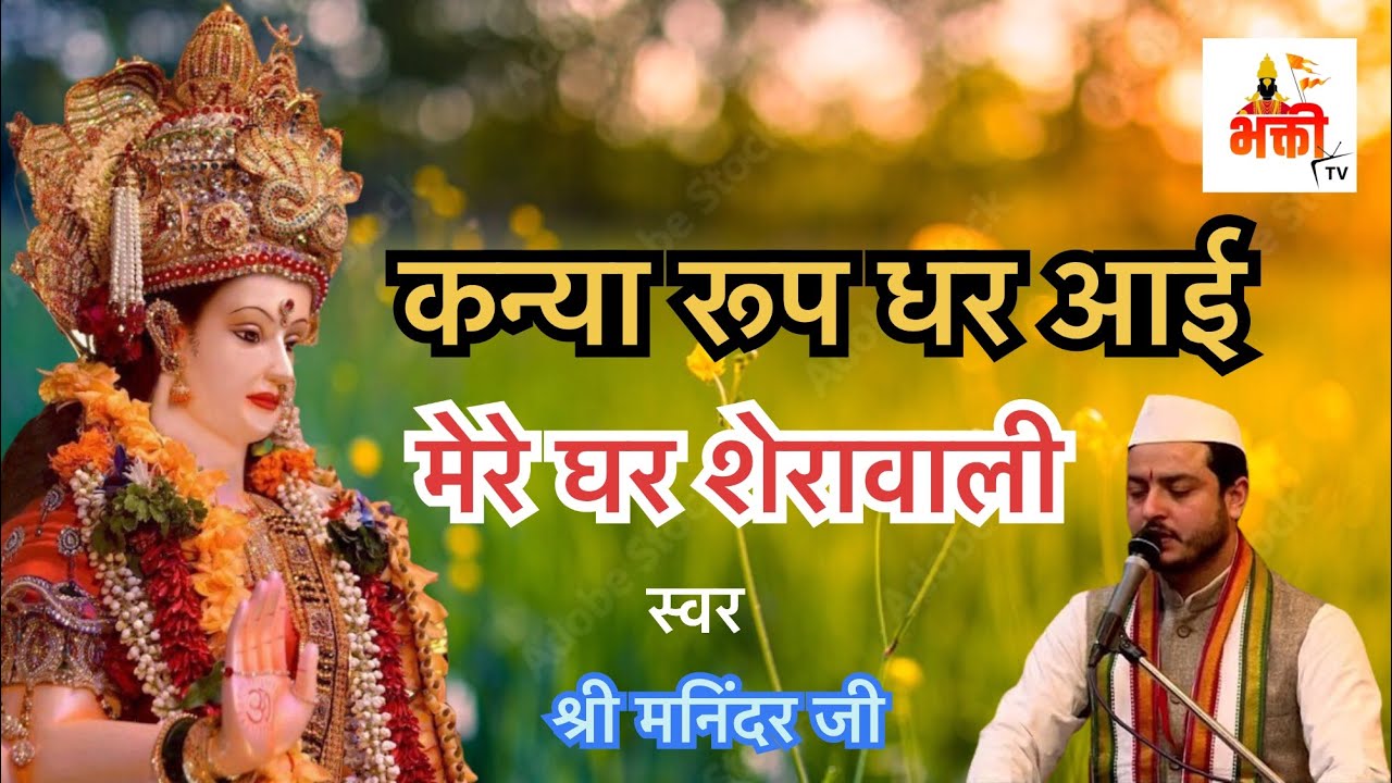 कन्या रूप धर आयी मेरे घर शेरावाली ॥ Live Aarti From Maa Vaishno Devi Ji ॥ भक्ती TV