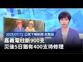 嘉義災後情況