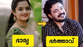 സീരിയൽ നടിമാരുടെ യഥാർത്ഥ ഭർത്താക്കന്മാർ #subscribe #support #malayalam