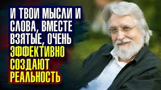 Уолш Нил Дональд - Твои мысли и слова, вместе взятые, очень эффективно создают реальность.