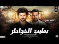 موال بطيب الخواطر Official Music محمد منصور وباسط مصر شعبى افراح 2026 