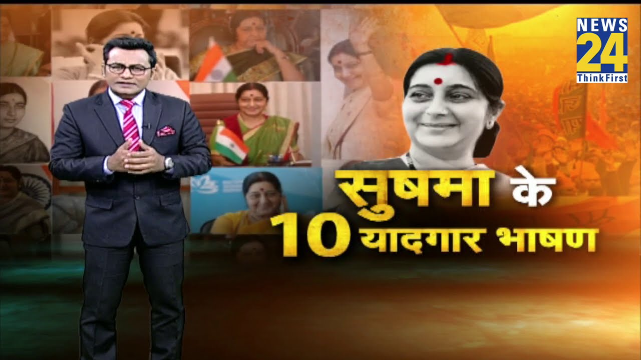 पुण्यतिथि: जब UN में सुषमा ने पाक को किया था पानी-पानी- सुनिए Sushma Swaraj के 10 ऐतिहासिक भाषण