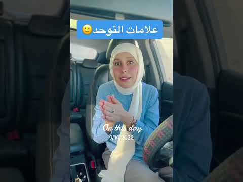 علامات التوحد دنسرين الفريخ الاطفال  ليبيا التوحد 