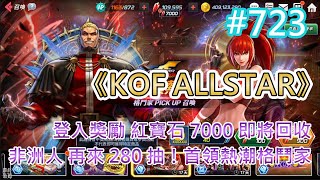 《KOF ALLSTAR》# 723 登入獎勵 紅寶石 7000 即將回收 | 非洲人 再來 280 抽！首領熱潮 格鬥家 PICK UP 召喚