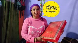 मेरी बेटी की सगाई होने के बाद मुझे आया मोनिका के ससुराल से गिफ्ट बहुत खुशी हो रही है||