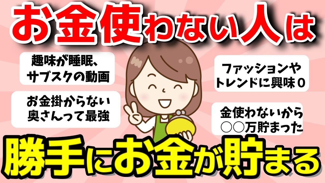 【2ch有益スレ】お金使わない人！はお金掛からない生活で勝手に貯まる【ガルちゃんまとめ】