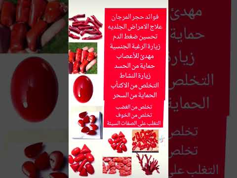 فوائد حجر المرجان