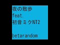 夜の散歩 feat.初音ミクNT2