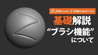 ZBrush / ZBrushCore 基礎解説 