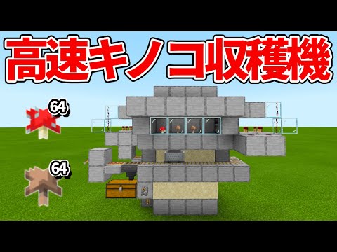 マイクラ統合版 高速でキノコが収穫できる ゼロティックパルサー式キノコ栽培機の作り方 Pe Ps4 Switch Xbox Win10 Ver1 16 Youtube