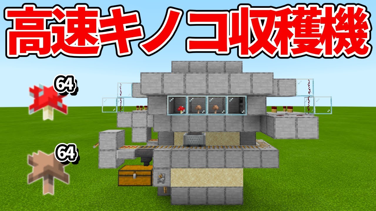 マイクラ統合版 高速でキノコが収穫できる ゼロティックパルサー式キノコ栽培機の作り方 Pe Ps4 Switch Xbox Win10 Ver1 16 Youtube