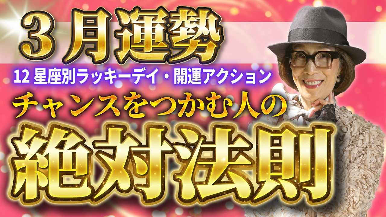 【2026年3月の運勢】土星と海王星が重なる時期の過ごし方。運気が上がるラッキーアクション