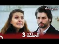 شمس الشتاء الحلقة 3 النسخة الطويلة Arabic Dubbed