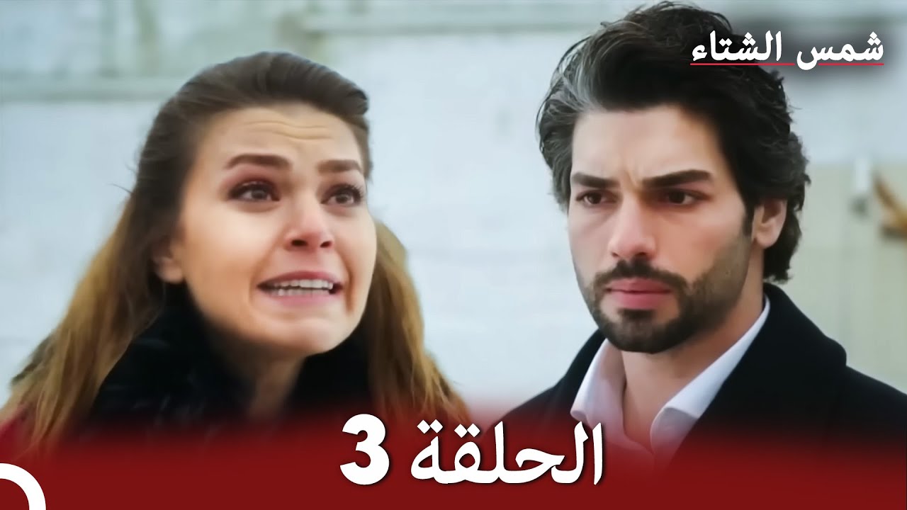 شمس الشتاء الحلقة 3 النسخة الطويلة (Arabic Dubbed)