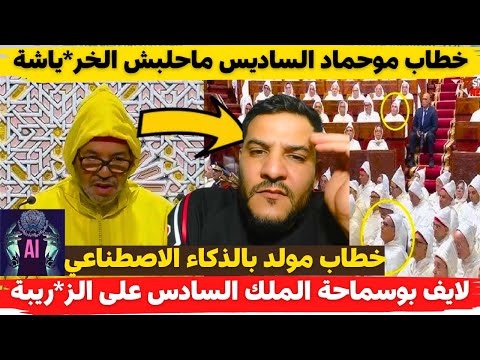 لايف بوسماحة الملك السادس على الز ريبة خطاب موحماد الساديس ماحلبش الخر ياشة