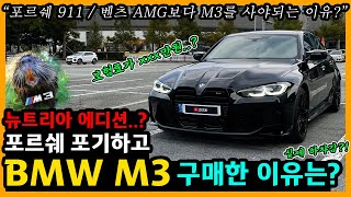 BMW M3 3,600km타고 느낀 장단점은? [차주인터뷰]